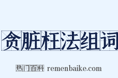 贪脏枉法组词是什么意思的图片